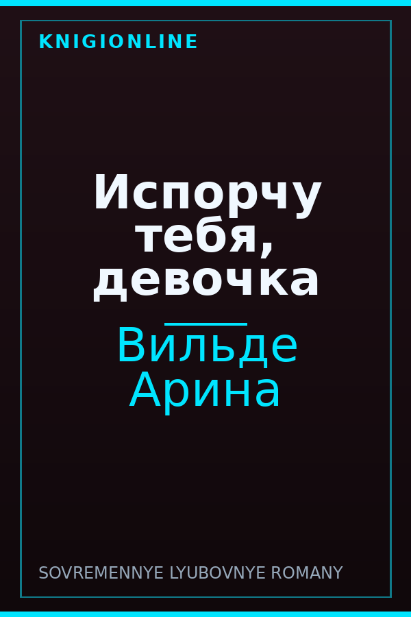 Обложка книги Испорчу тебя, девочка