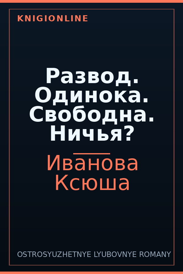 Обложка книги Развод. Одинока. Свободна. Ничья?