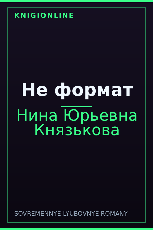 Обложка книги Не формат