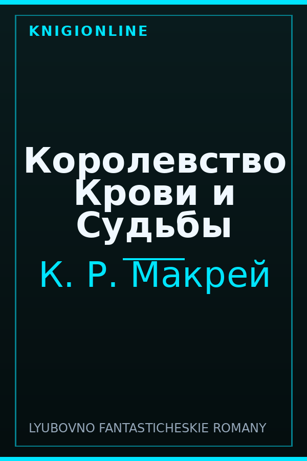 Обложка книги Королевство Крови и Судьбы