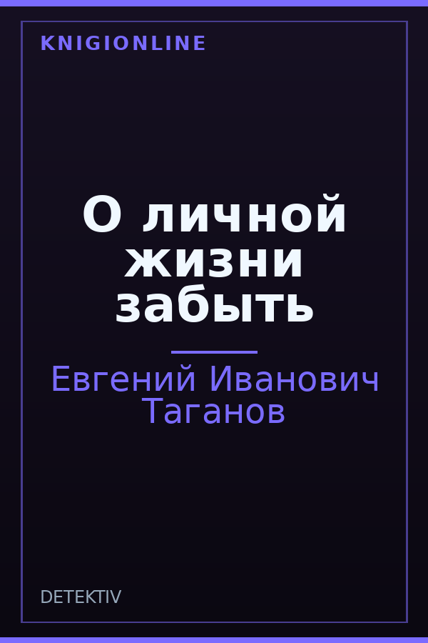 Обложка книги О личной жизни забыть