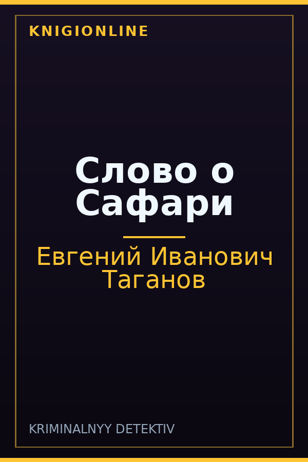 Обложка книги Слово о Сафари