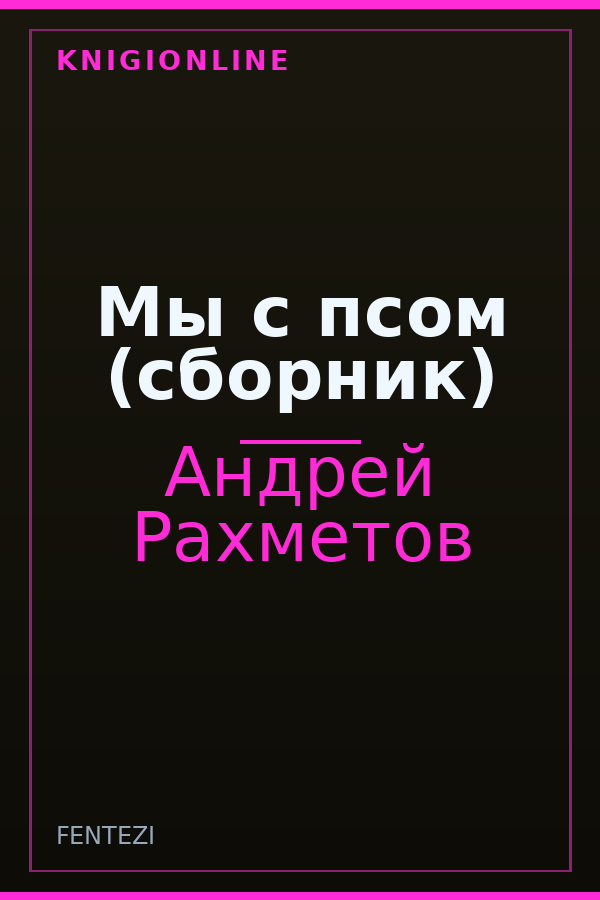 Обложка книги Мы с псом (сборник)
