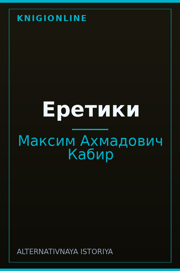 Обложка книги Еретики