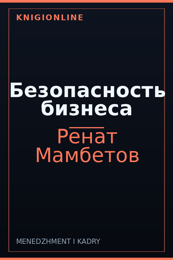 Обложка книги Безопасность бизнеса