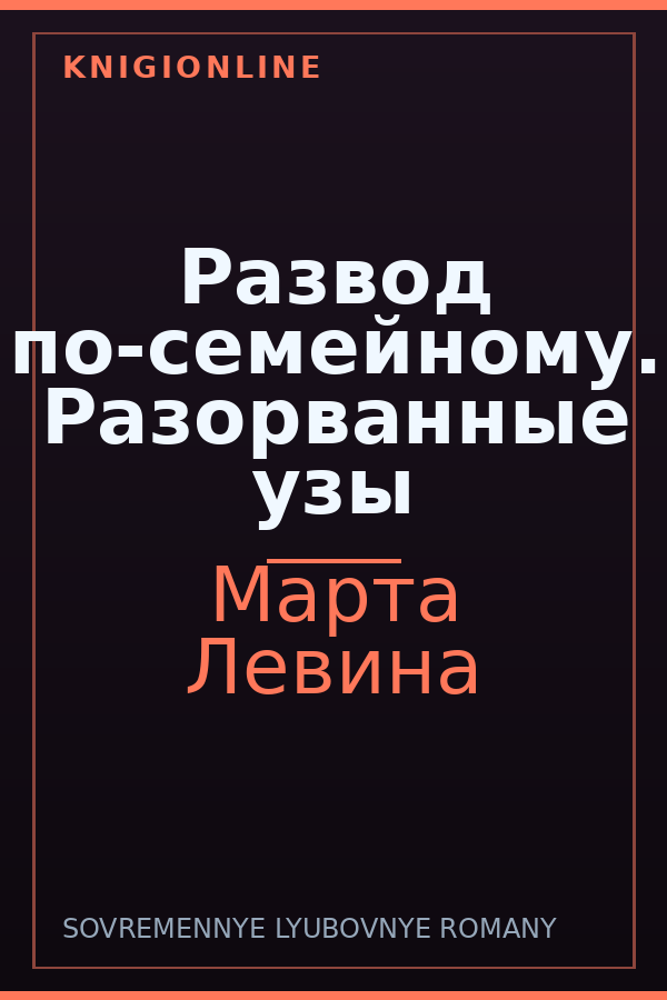 Обложка книги Развод по-семейному. Разорванные узы