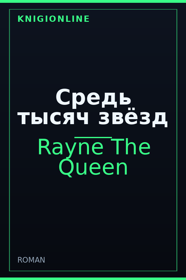 Обложка книги Средь тысяч звёзд
