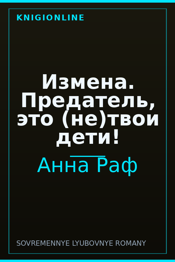 Обложка книги Измена. Предатель, это (не)твои дети!