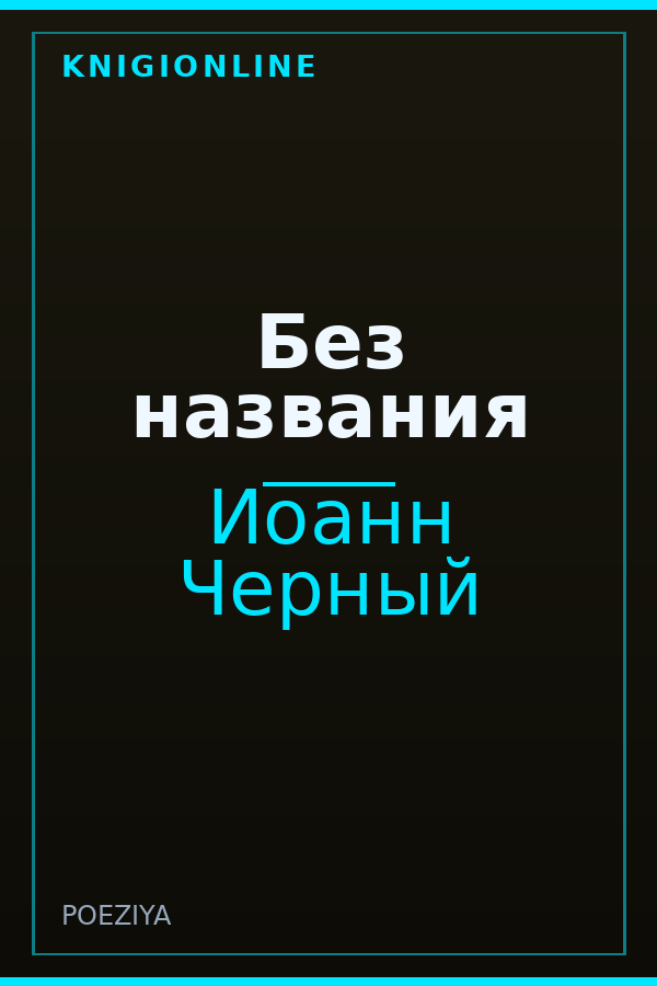 Обложка книги Без названия