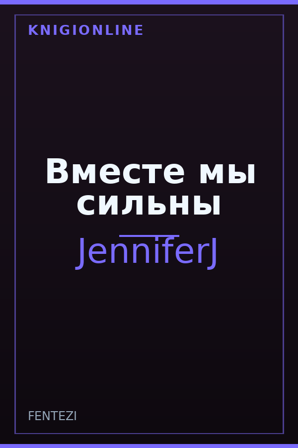 Обложка книги Вместе мы сильны