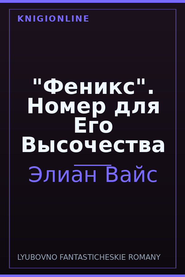 Обложка книги "Феникс". Номер для Его Высочества