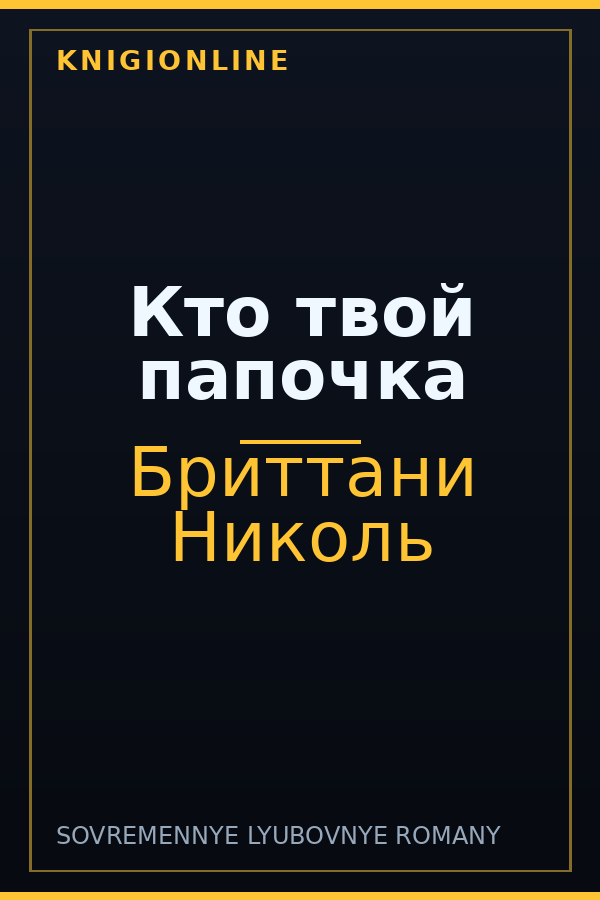 Обложка книги Кто твой папочка