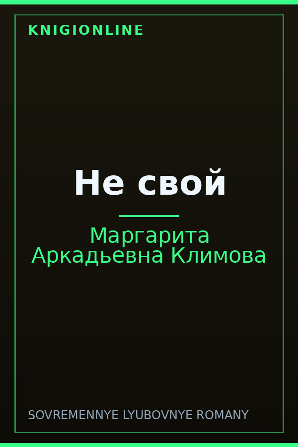 Обложка книги Не свой