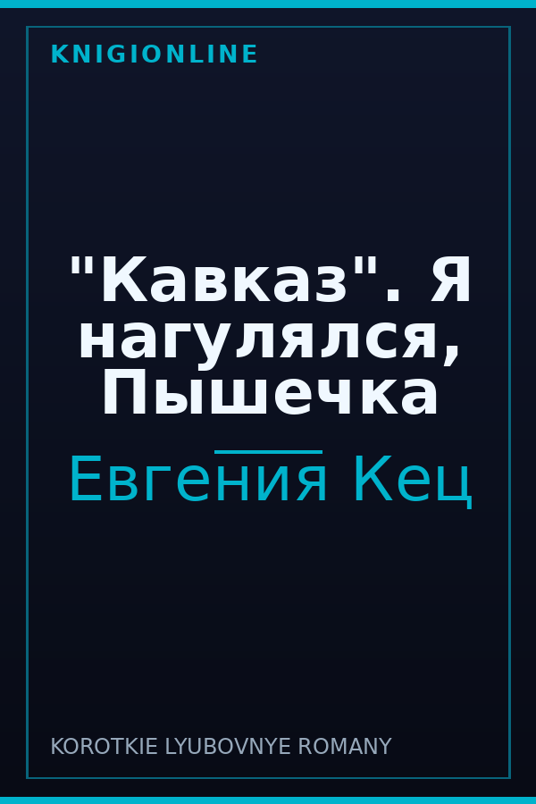 Обложка книги "Кавказ". Я нагулялся, Пышечка
