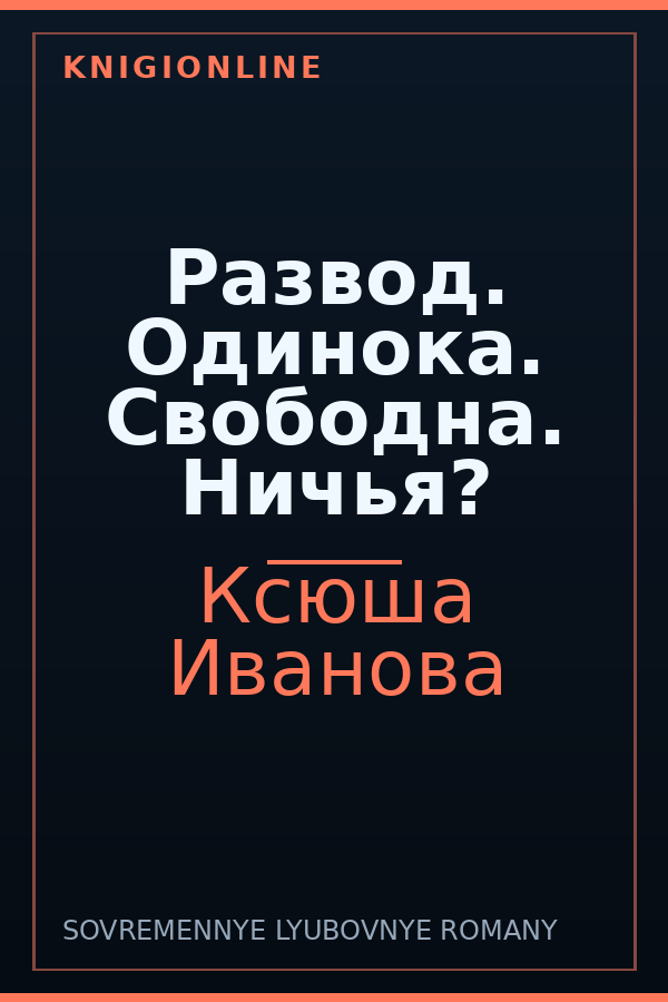 Обложка книги Развод. Одинока. Свободна. Ничья?
