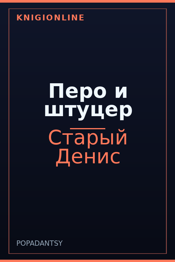 Обложка книги Перо и штуцер