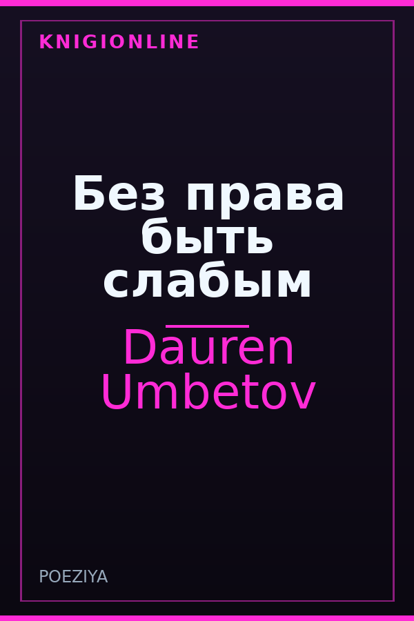 Обложка книги Без права быть слабым