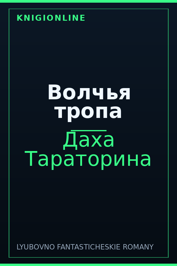 Обложка книги Волчья тропа