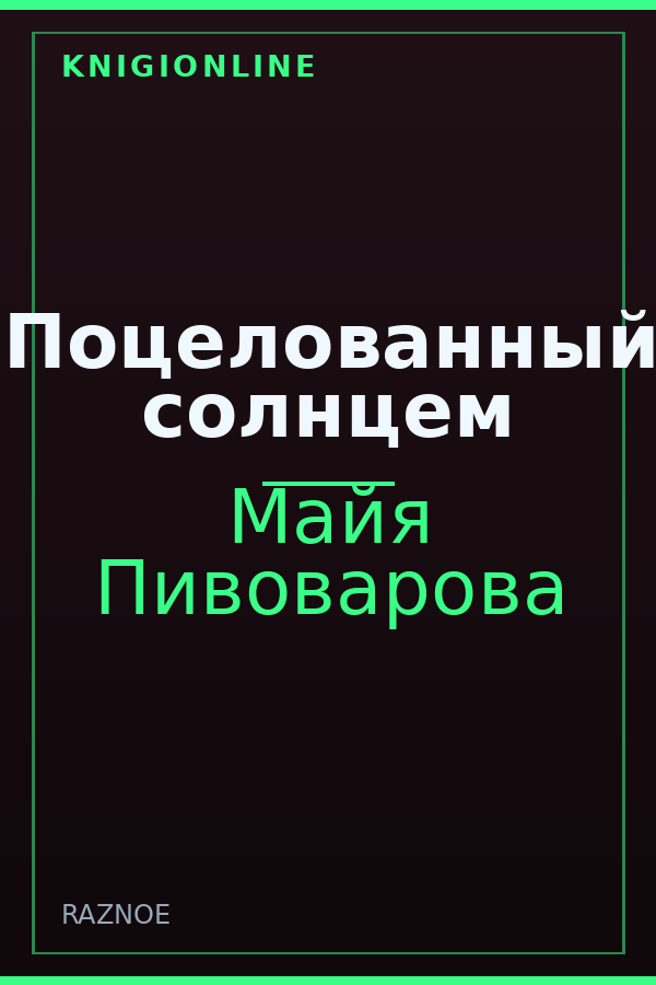 Обложка книги Поцелованный солнцем