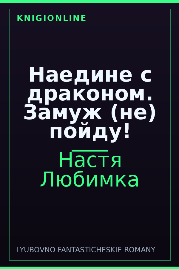 Обложка книги Наедине с драконом. Замуж (не) пойду!