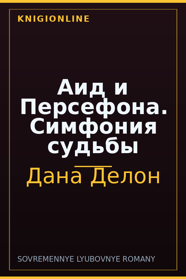 Обложка книги Аид и Персефона. Симфония судьбы