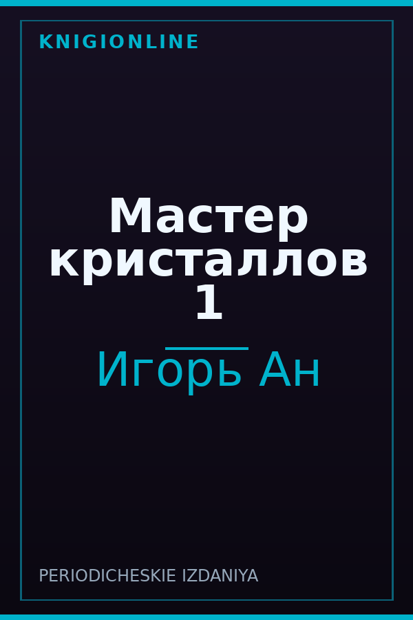 Обложка книги Мастер кристаллов 1