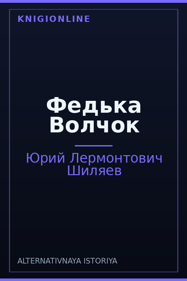 Обложка книги Федька Волчок