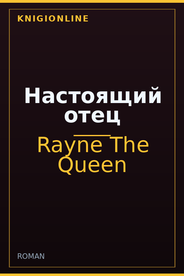 Обложка книги Настоящий отец