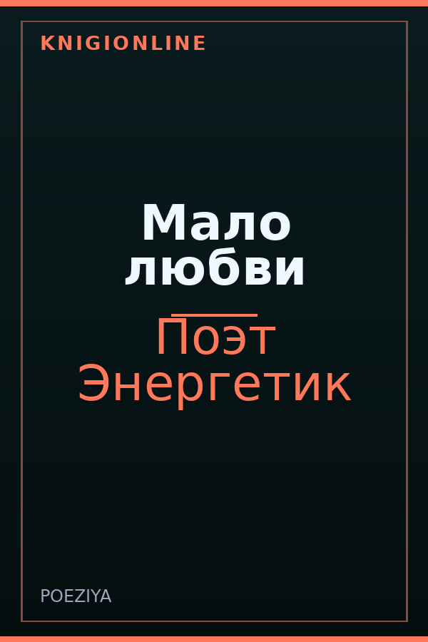 Обложка книги Мало любви