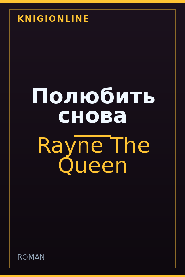 Обложка книги Полюбить снова