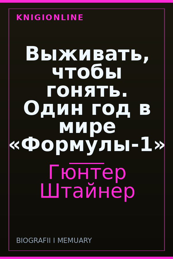 Обложка книги Выживать, чтобы гонять. Один год в мире «Формулы-1»