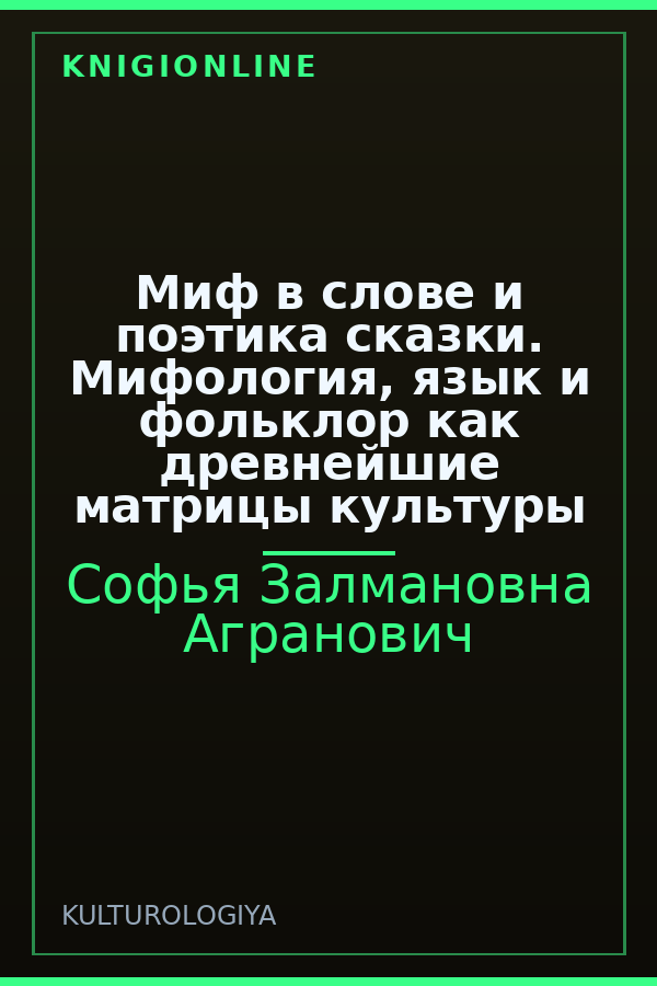 Обложка книги Миф в слове и поэтика сказки. Мифология, язык и фольклор как древнейшие матрицы культуры