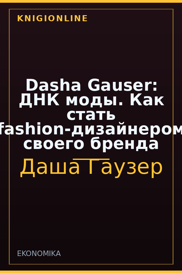 Обложка книги Dasha Gauser: ДНК моды. Как стать fashion-дизайнером своего бренда
