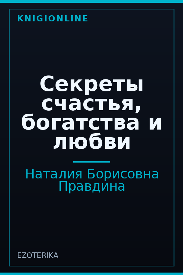 Обложка книги Секреты счастья, богатства и любви