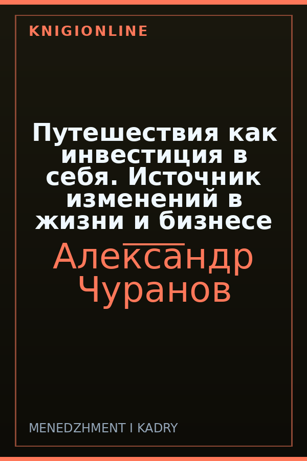 Обложка книги Путешествия как инвестиция в себя. Источник изменений в жизни и бизнесе