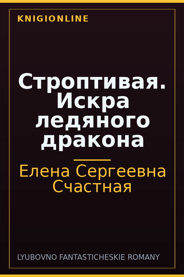 Обложка книги Строптивая. Искра ледяного дракона