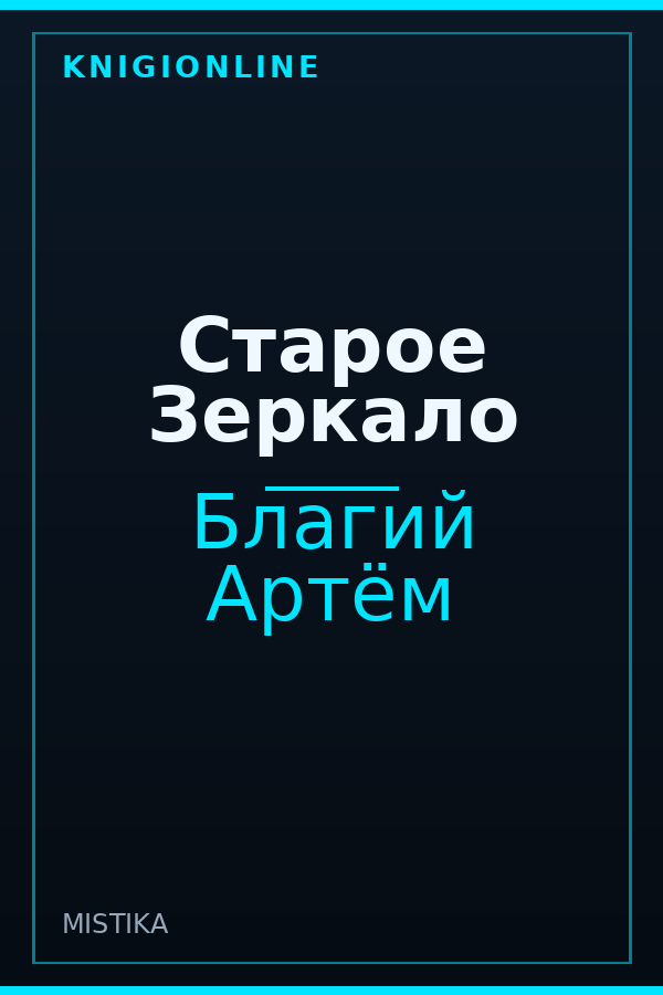 Обложка книги Старое Зеркало