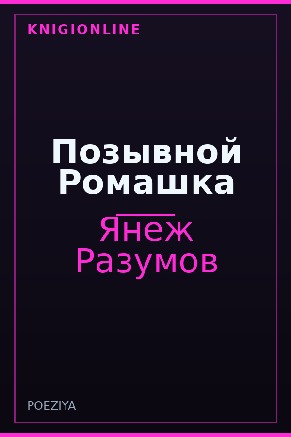 Обложка книги Позывной Ромашка