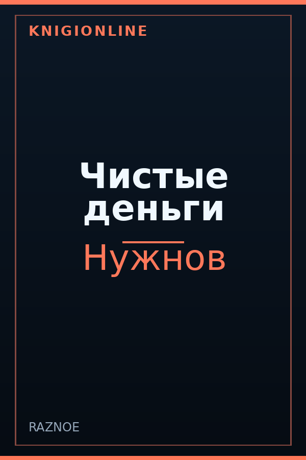 Обложка книги Чистые деньги