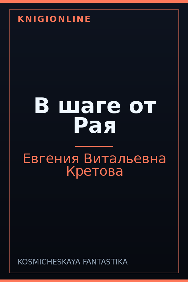 Обложка книги В шаге от Рая
