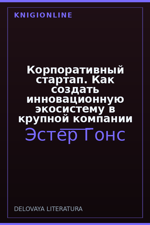 Обложка книги Корпоративный стартап. Как создать инновационную экосистему в крупной компании