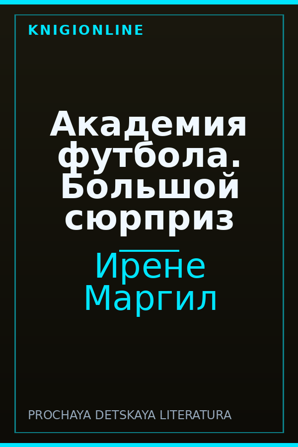 Обложка книги Академия футбола. Большой сюрприз