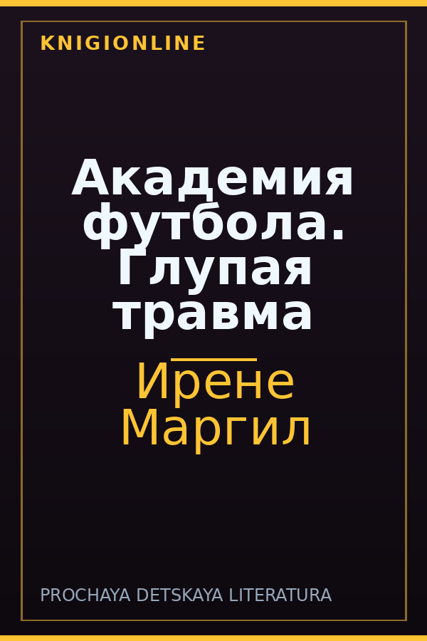 Обложка книги Академия футбола. Глупая травма
