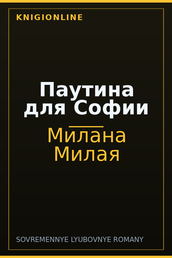 Обложка книги Паутина для Софии