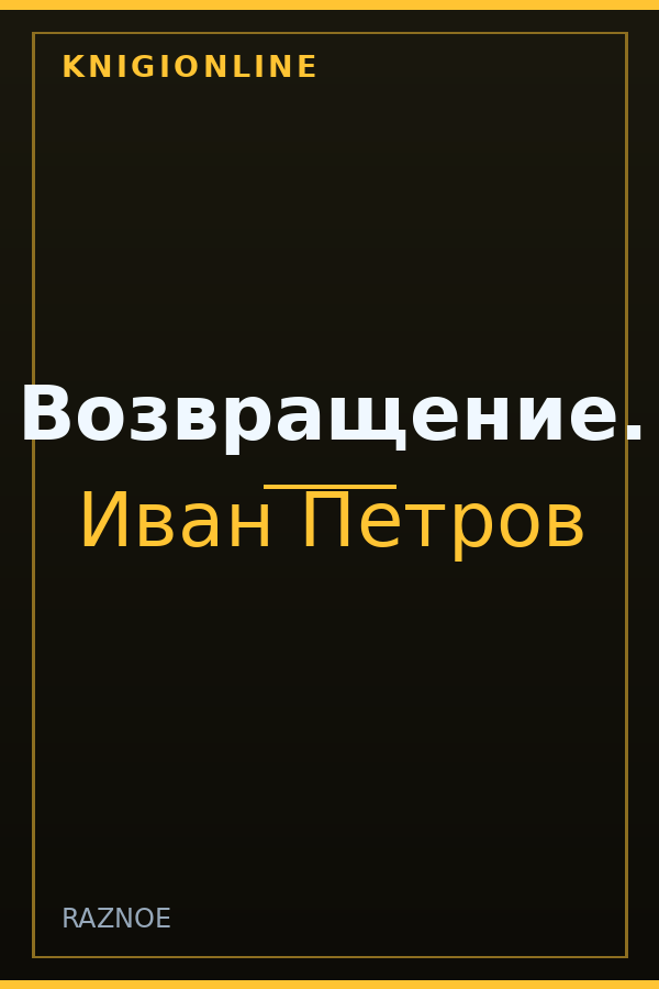 Обложка книги Возвращение.