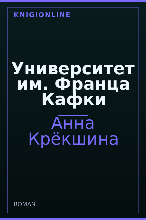 Обложка книги Университет им. Франца Кафки
