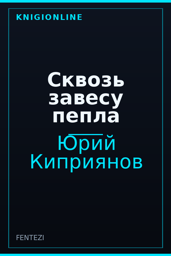 Обложка книги Сквозь завесу пепла