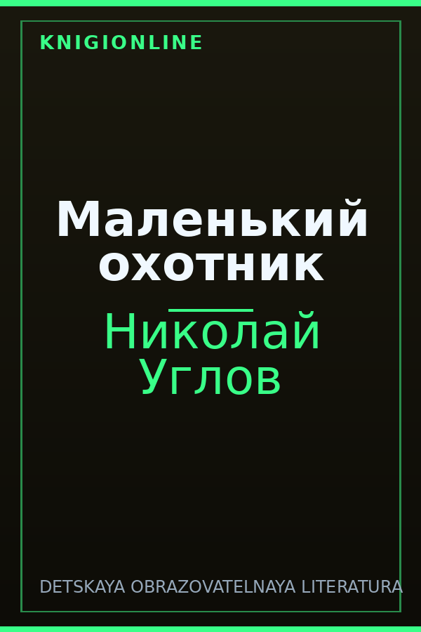 Обложка книги Маленький охотник
