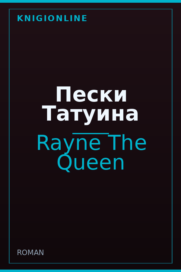 Обложка книги Пески Татуина