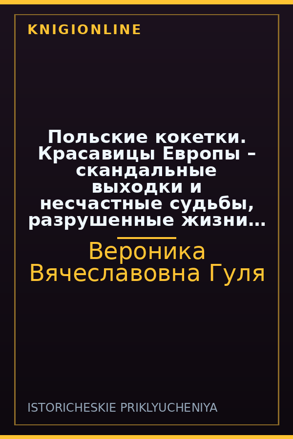 Обложка книги Польские кокетки. Красавицы Европы – скандальные выходки и несчастные судьбы, разрушенные жизни и императорская слава